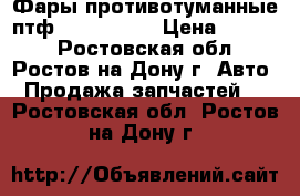  Фары противотуманные птф Audi A6 C5 › Цена ­ 3 500 - Ростовская обл., Ростов-на-Дону г. Авто » Продажа запчастей   . Ростовская обл.,Ростов-на-Дону г.